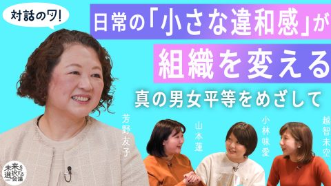 未来を選択する会議「対話のワ！」