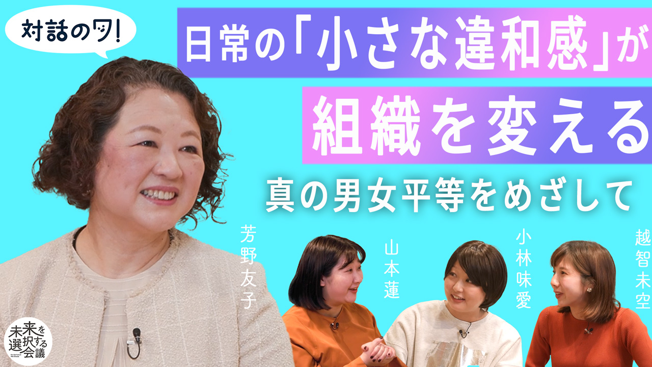 未来を選択する会議「対話のワ！」
