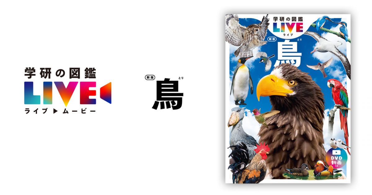 学研の図鑑LIVE 新版 鳥』DVD/ストリーミング映像｜制作実績一覧｜株式