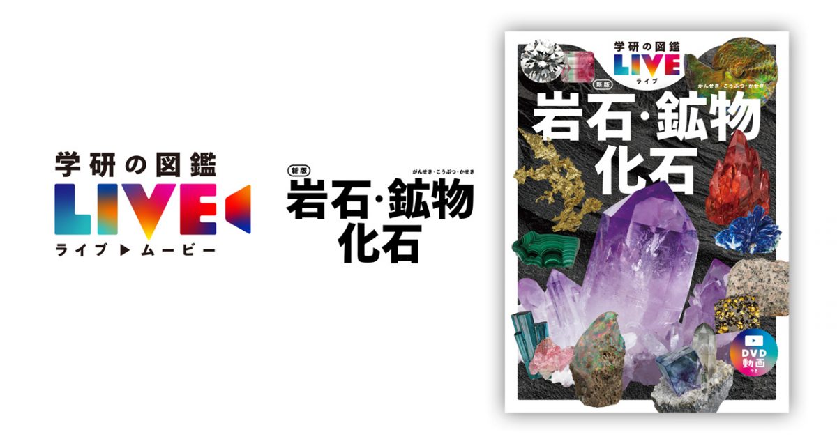 学研の図鑑LIVE 岩石・鉱物・化石 新版』DVD/ストリーミング映像｜制作