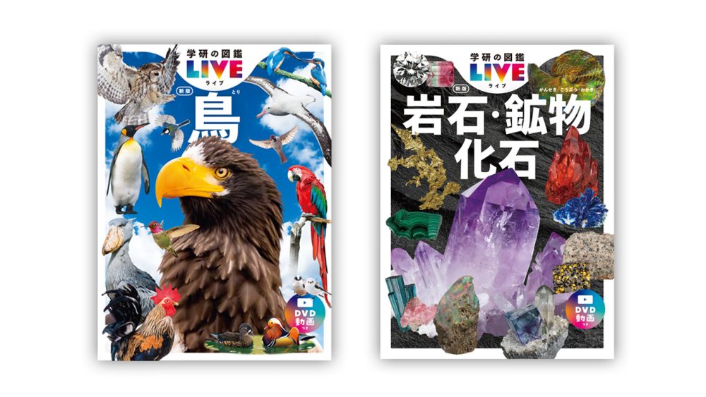 学研の図鑑LIVE新版「鳥」「岩石・鉱物・化石」のDVD／ストリーミング映像を制作しました
