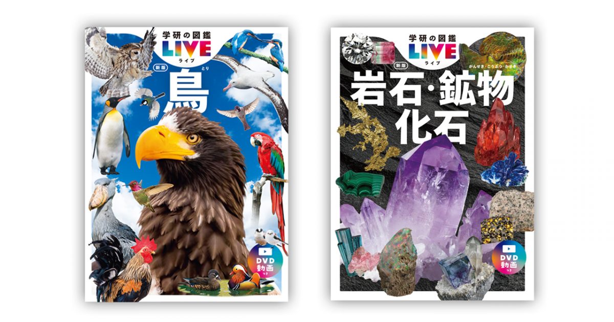 学研の図鑑LIVE新版「鳥」「岩石・鉱物・化石」のDVD／ストリーミング