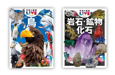 学研の図鑑LIVE新版「鳥」「岩石・鉱物・化石」のDVD／ストリーミング映像を制作しました