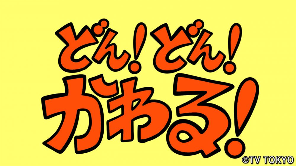 テレビ東京『シナぷしゅ』アニメコーナー「どん！どん！かわる！」を制作しました