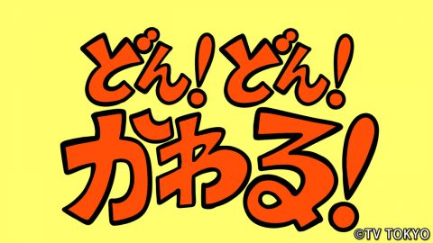 『シナぷしゅ』アニメコーナー「どん！どん！かわる！」