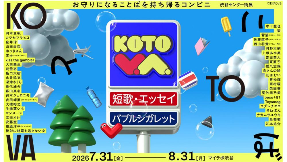 7/31よりマイラボ渋谷で開催「KOTOVA 渋谷センター街展」の企画を担当しました