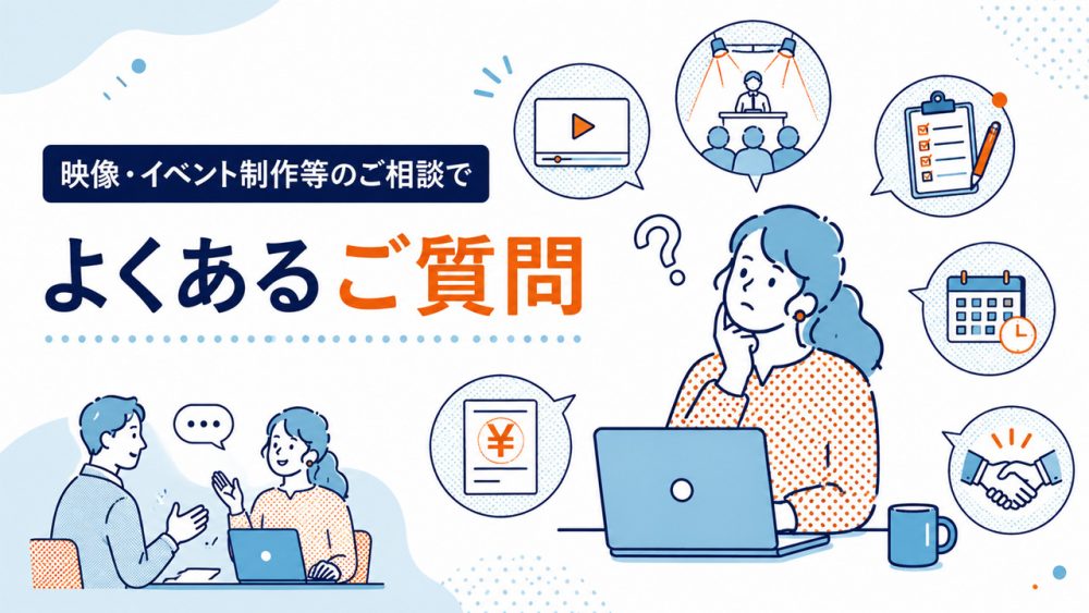 映像・イベント制作等のご相談でよくあるご質問