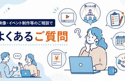 映像・イベント制作等のご相談でよくあるご質問