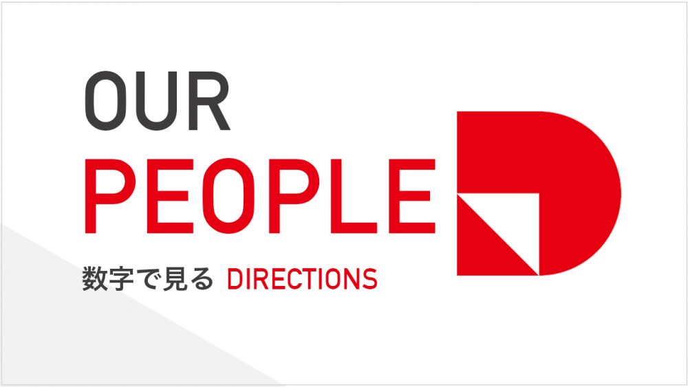 数字で見る、DIRECTIONSの社員 2026｜基本情報編