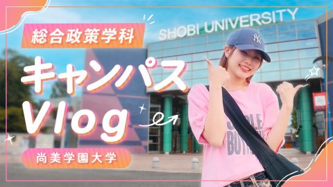 尚美学園大学|学生の一日を伝えるVlog風広報動画