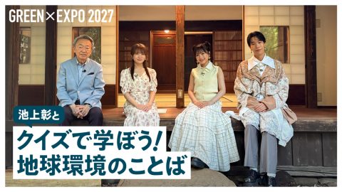 GREEN×EXPO2027「レッツグリーンオンライン」ベーシックコンテンツ