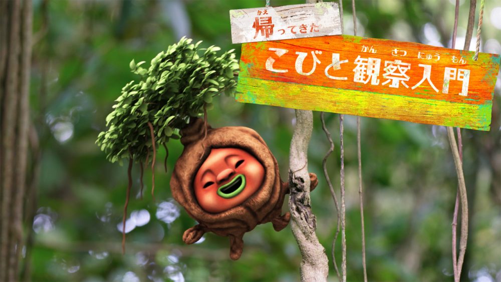 『帰ってきた こびと観察入門 キニナジムナー編』を制作しました