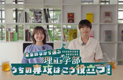 成蹊大学シリーズ広報動画 「未来の姿から選ぶ理工学部 うちの専攻はこう役立つ！」を制作しました