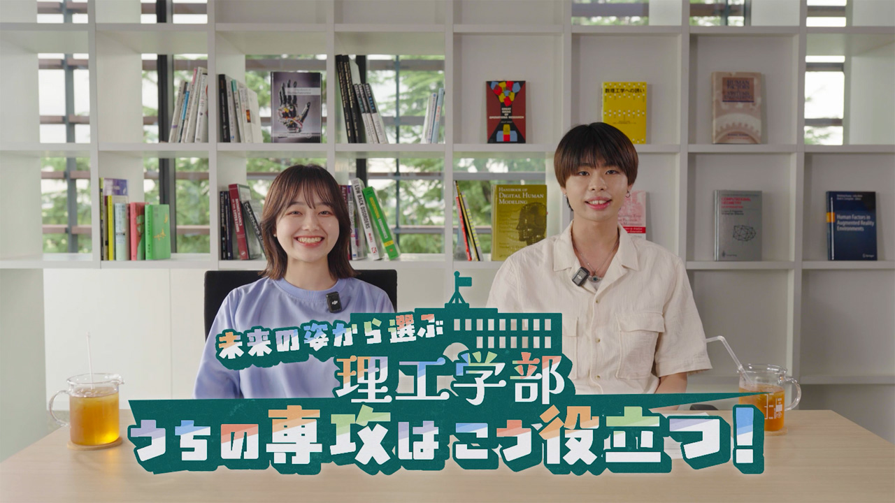 成蹊大学シリーズ広報動画 「未来の姿から選ぶ理工学部 うちの専攻はこう役立つ!」