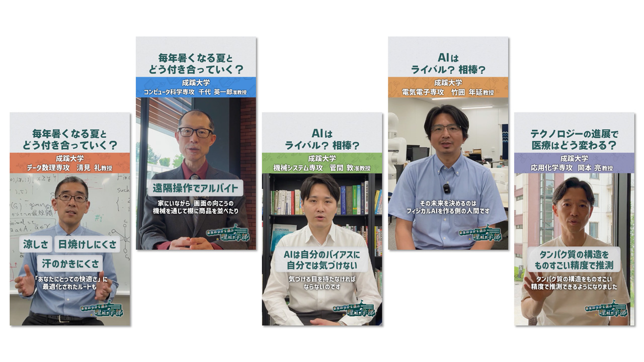 成蹊大学 「未来の姿から選ぶ理工学部 うちの専攻はこう役立つ！_05